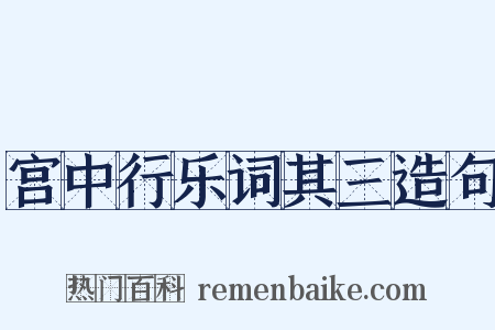宫中行乐词其三造句是什么意思的图片
